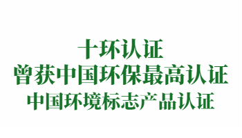 榮譽：中國環(huán)境標(biāo)志產(chǎn)品認(rèn)證（即十環(huán)認(rèn)證）